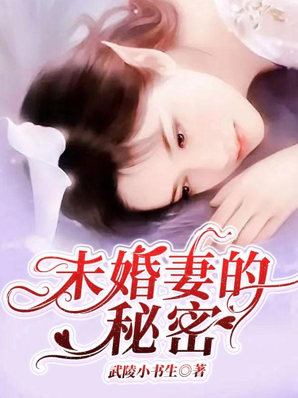 完整版《未婚妻的秘密》在线免费阅读