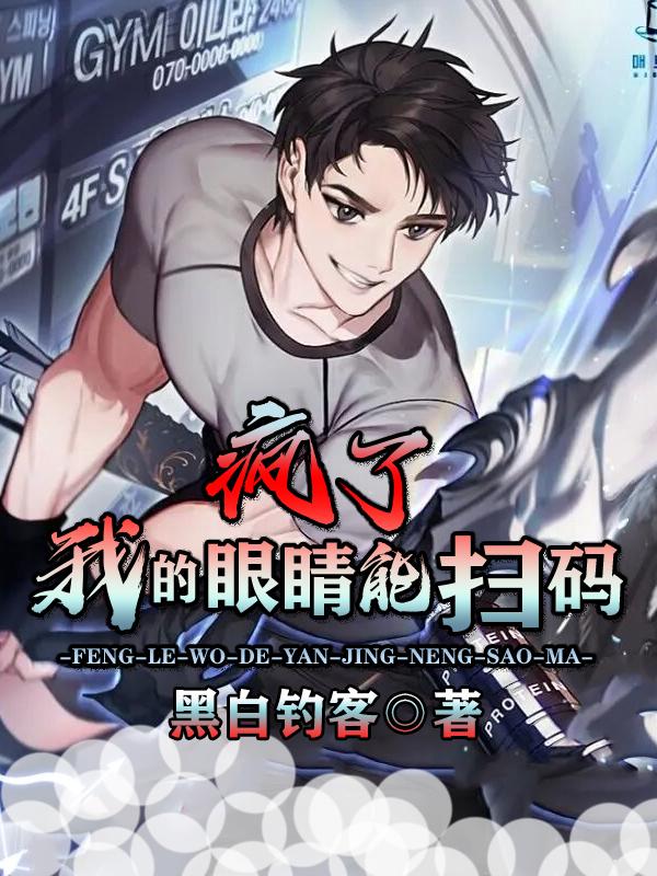 疯了，我的眼睛能扫码最新章节，疯了，我的眼睛能扫码免费阅读