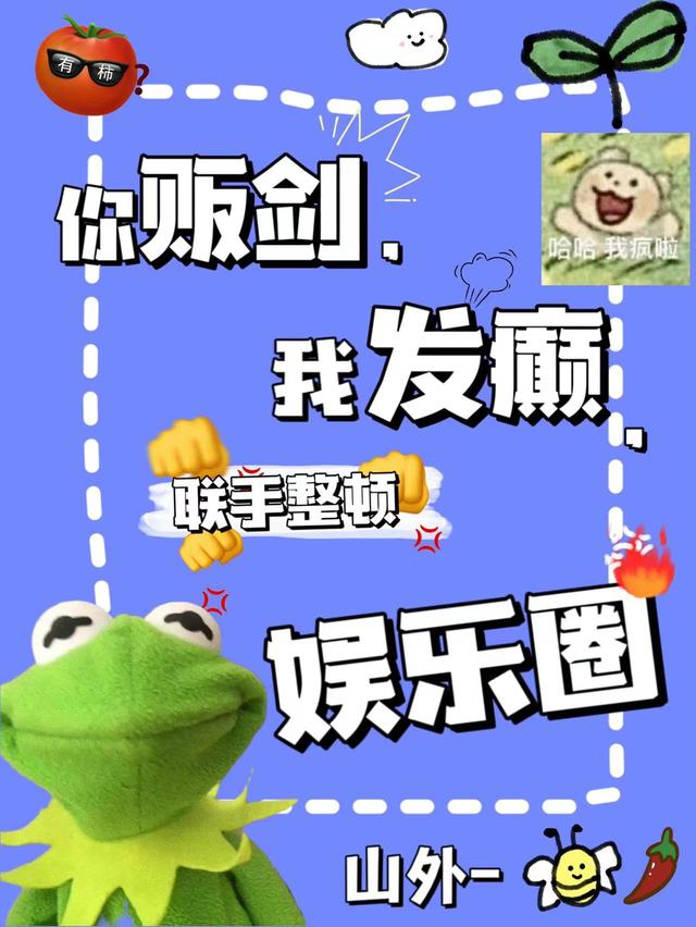 你贩剑，我发癫，联手整顿娱乐圈免费阅读，你贩剑，我发癫，联手整顿娱乐圈江绮遇祁逾