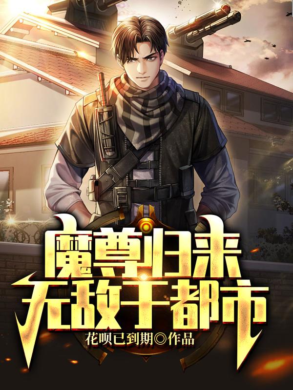 魔尊归来，无敌于都市免费阅读，魔尊归来，无敌于都市叶北罗培安笨蛋