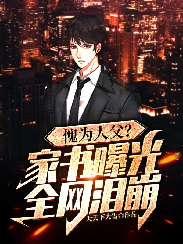 愧为人父？家书曝光，全网泪崩！沐天晴沐天雨小说在线全文免费阅读