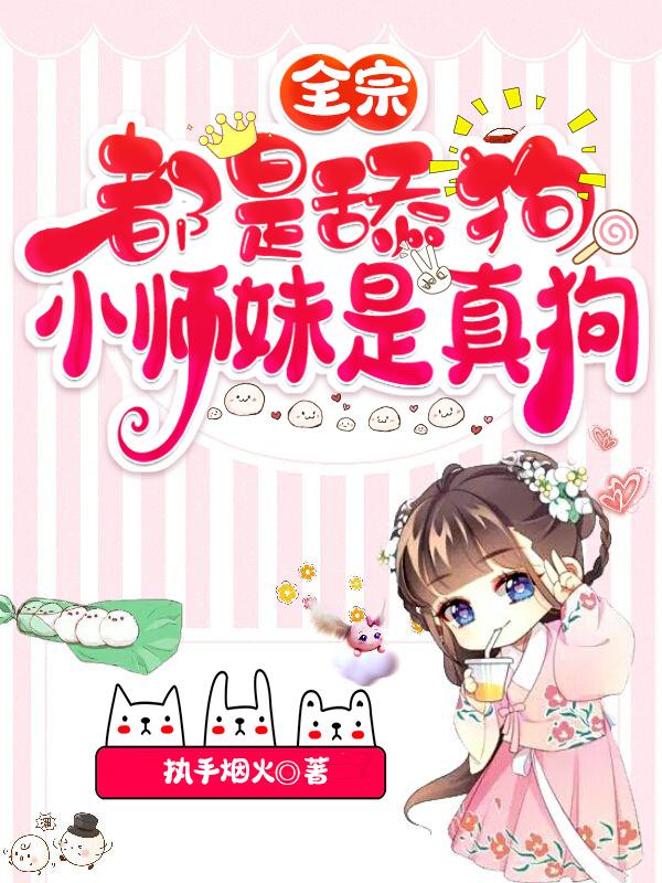 全宗都是舔狗，小师妹是真狗小说，全宗都是舔狗，小师妹是真狗萧百道玄天宗