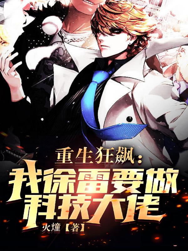 小说《重生狂飙：我徐雷要做科技大佬》在线全文阅读
