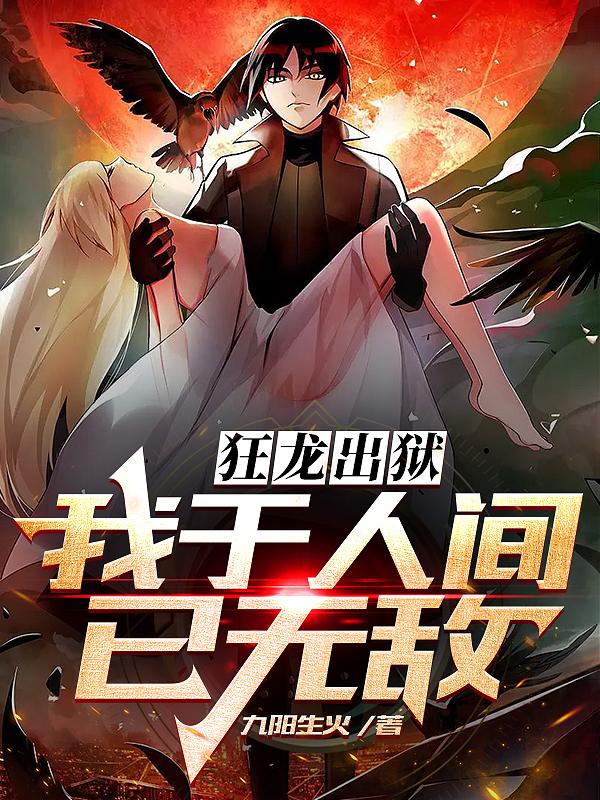 狂龙出狱：我于人间已无敌小说完整版全文免费阅读