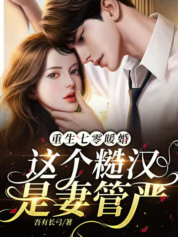 狗娃沈知青小说在线全文免费阅读（重生七零暖婚，这个糙汉是妻管严无弹窗无删减）