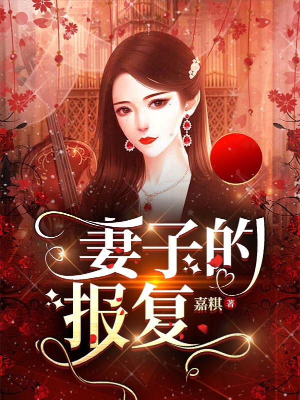 已完结小说《妻子的报复》全章节在线阅读