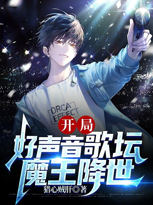 完整版《开局好声音歌坛魔王降世》章节目录在线阅读