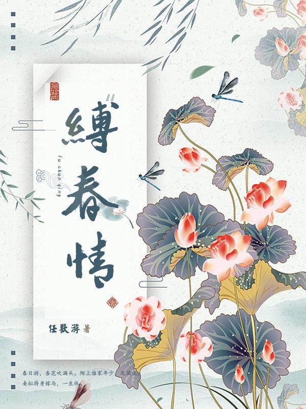 缚春情（宋挽江行简怀素）在线免费阅读-优文网