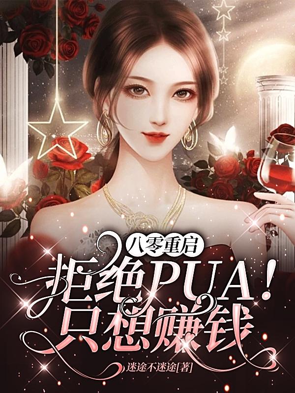 小说《八零重启：拒绝PUA！只想赚钱》在线全文阅读