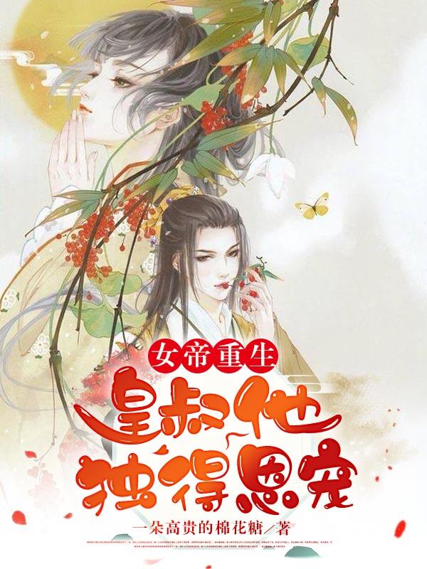 女帝重生，皇叔他独得恩宠轩辕凤燃轩辕凤阿宝苏公公，女帝重生，皇叔他独得恩宠小说免费阅读