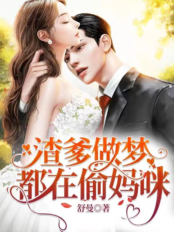 温舒曼秦慕深小说《渣爹做梦都在偷妈咪》在线阅读-美文小说