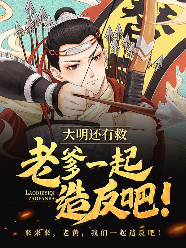 大明还有救，老爹一起造反吧！王烜老黄朱由检孙传庭小说在线全文免费阅读