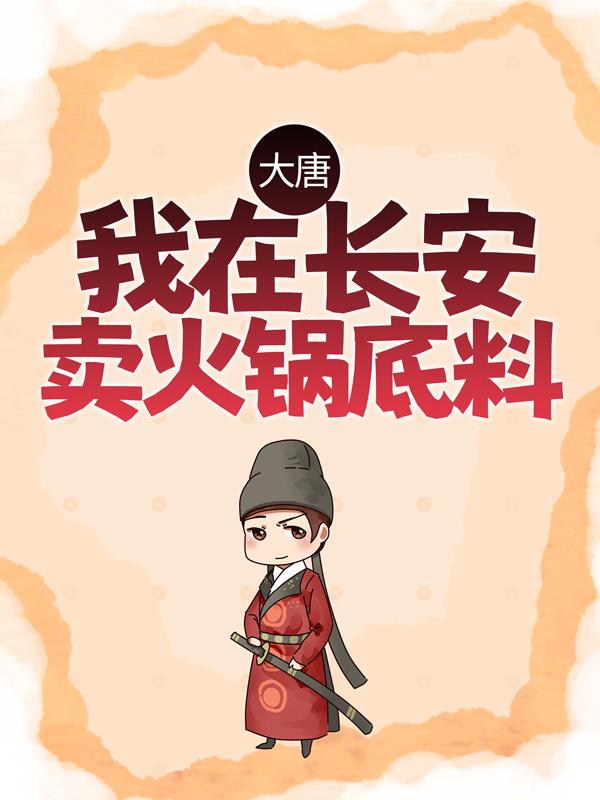 主角叫许墨小说大唐：我在长安卖火锅底料全文免费阅读