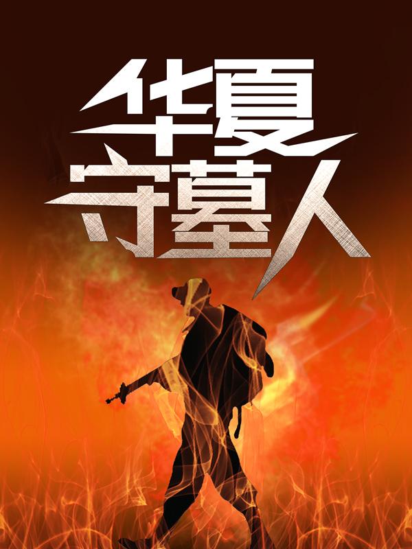 小说《华夏守墓人》全文免费阅读-书格格
