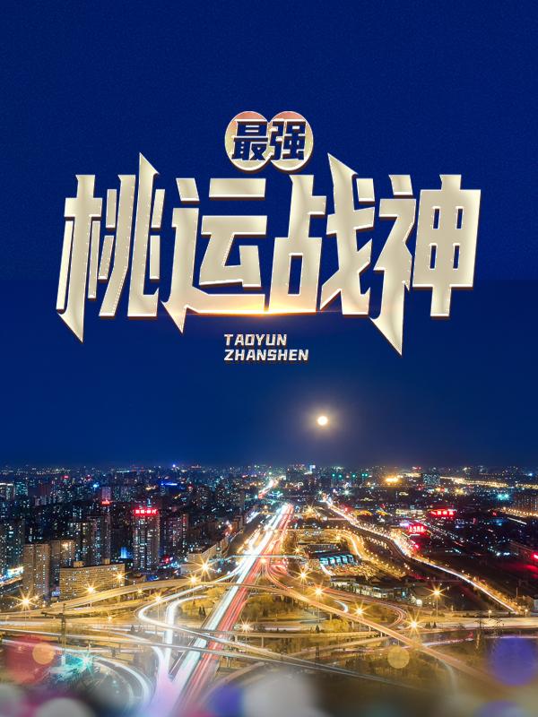 完整版《最强桃运战神》章节目录在线阅读-优文网