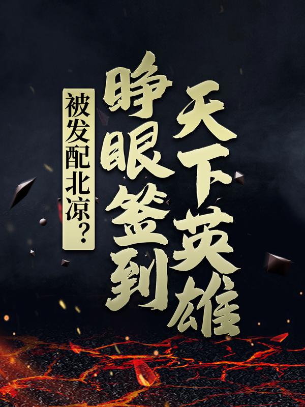 被发配北凉？睁眼签到天下英雄主角夏闲士兵小说完整版全文在线阅读