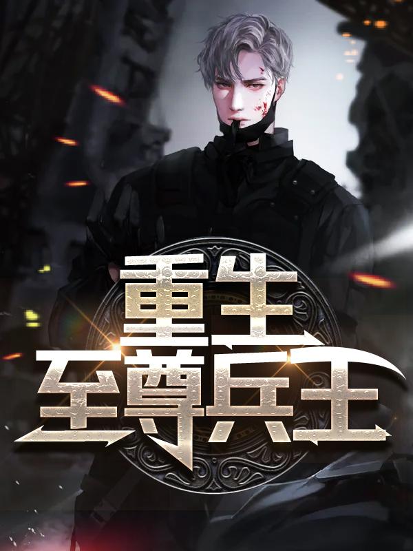 完整版《重生至尊兵王》在线免费阅读