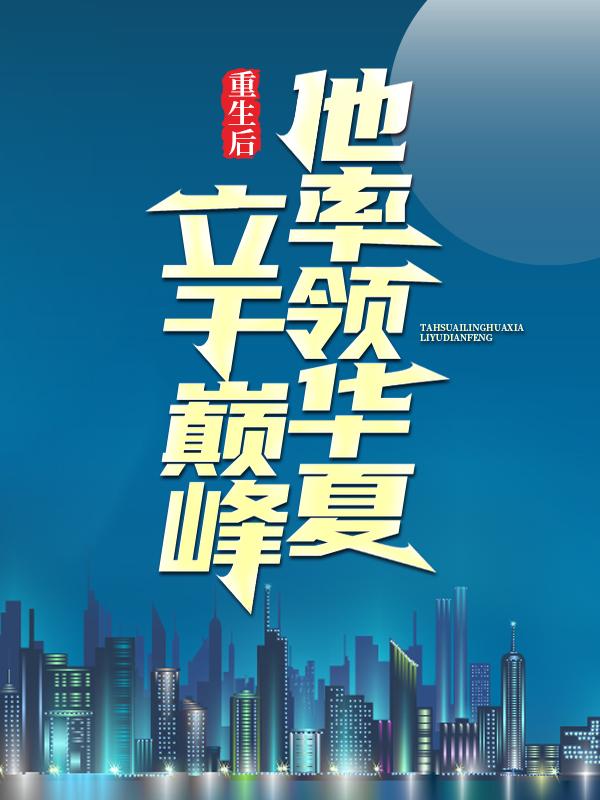 求重生后，他率领华夏立于巅峰小说免费资源