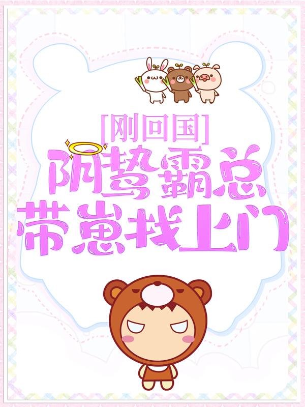 主人公叫陆寒霆舒澜的小说刚回国，阴鸷霸总带崽找上门在线阅读全文