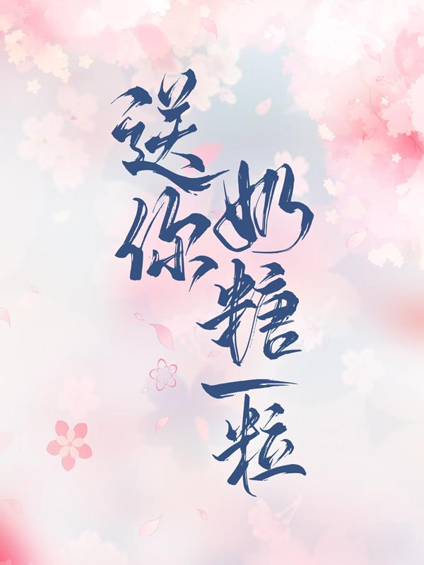 小说《送你奶糖一粒》全文阅读-优文网