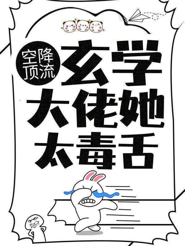 小说《空降顶流！玄学大佬她太毒舌》全文免费阅读-优文网