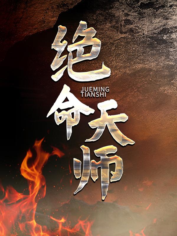绝命天师免费阅读，绝命天师全文在线阅读-优文网