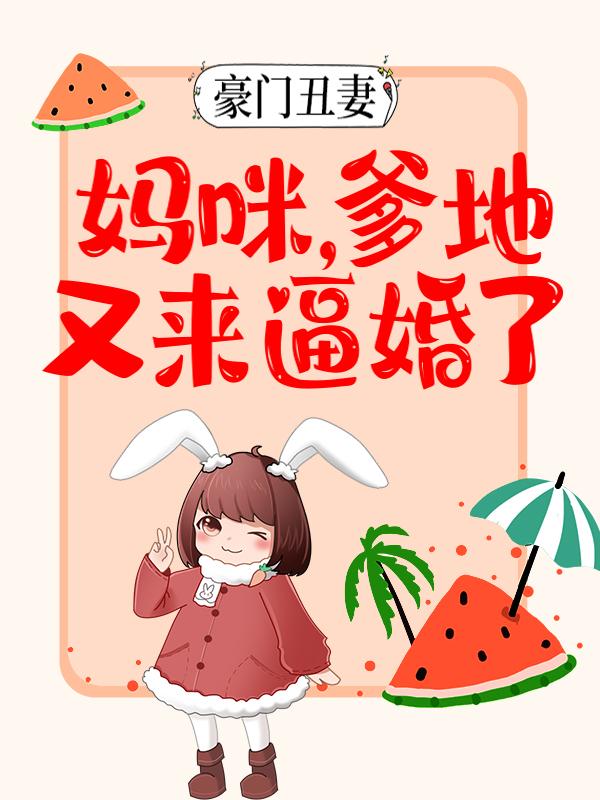 小说《豪门丑妻：妈咪，爹地又来逼婚了》在线全文阅读-经典文学