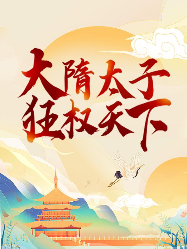 大隋太子：狂权天下小说，大隋太子：狂权天下全文在线阅读