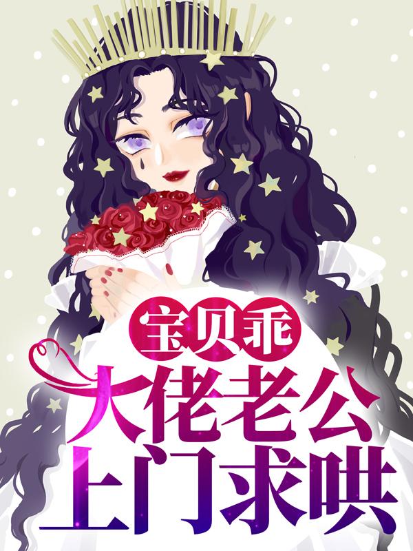 宝贝乖，大佬老公上门求哄时夏梁季泽梁总，宝贝乖，大佬老公上门求哄最新章节-瑞奇文学
