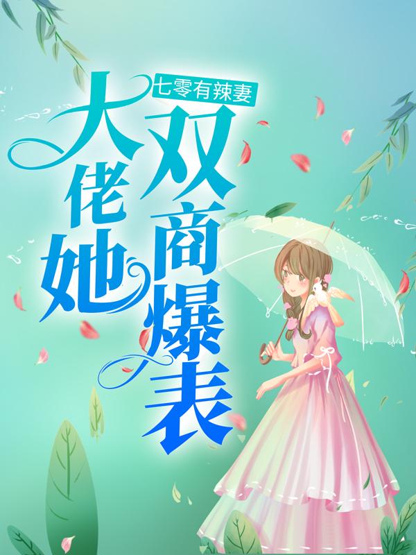 完整版《七零有辣妻，大佬她双商爆表》章节目录在线阅读