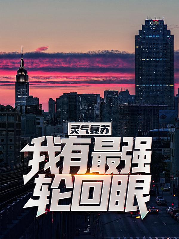 灵气复苏：我有最强轮回眼秦时林珑乐叔，灵气复苏：我有最强轮回眼最新章节