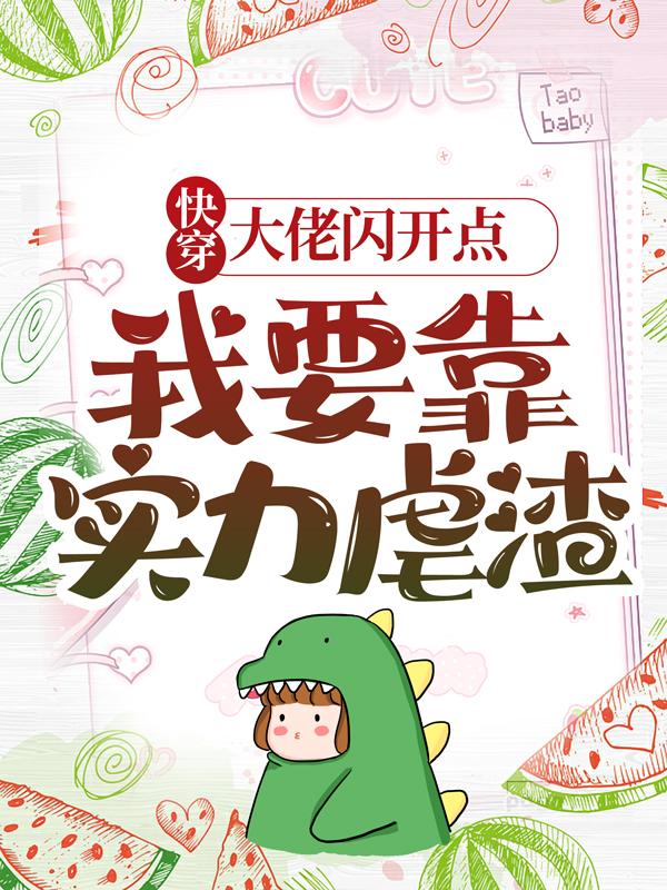 快穿：大佬闪开点，我要靠实力虐渣陈芃芃顾鸢周老师，快穿：大佬闪开点，我要靠实力虐渣小说免费阅读
