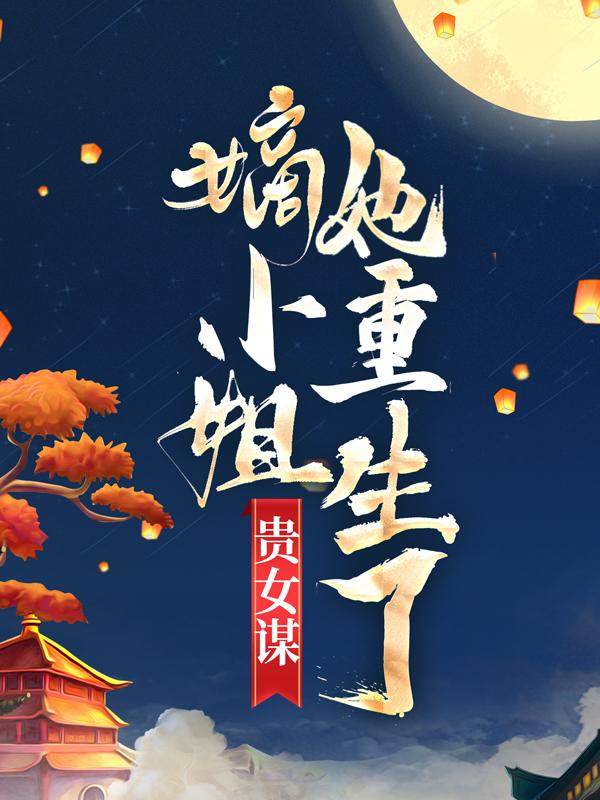 贵女谋：嫡小姐她重生了免费阅读，贵女谋：嫡小姐她重生了宁雪烟凌氏奴才陆管事