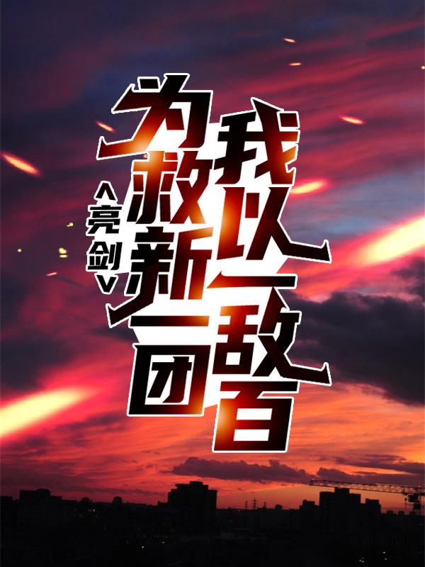 男女主人公叫石友三同志的小说免费资源