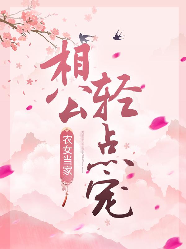 男女主人公裴玉茵裴玉雯小说农女当家：相公轻点宠全文免费阅读-优文网