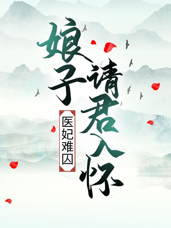 医妃难囚：娘子请君入怀最新章节，医妃难囚：娘子请君入怀免费阅读