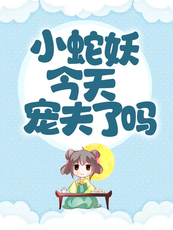 墨姣景霄宸小说在哪里可以看