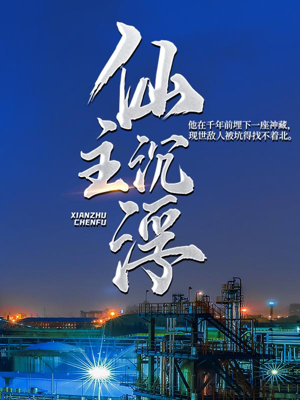 主人公范云台李守拙叶枫罗云峰小说仙主沉浮在线全文阅读