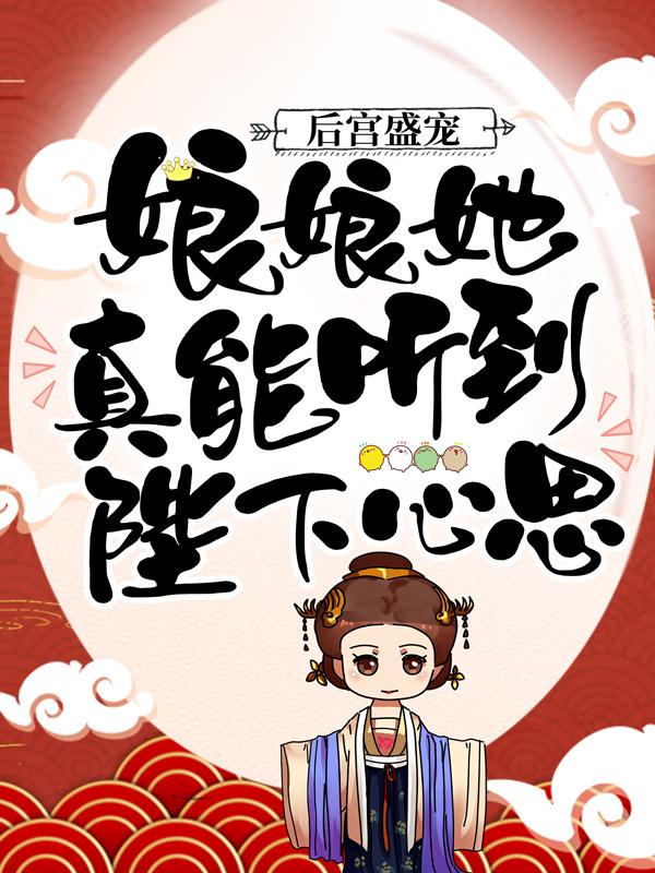 主角顾绵绵疯子丽嫔小说后宫盛宠：娘娘她真能听到陛下心思免费阅读