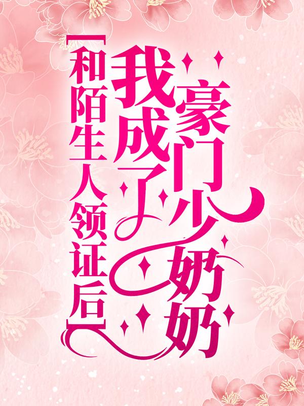 男女主人公纪氏叶灵小思小说和陌生人领证后，我成了豪门少奶奶全文免费阅读