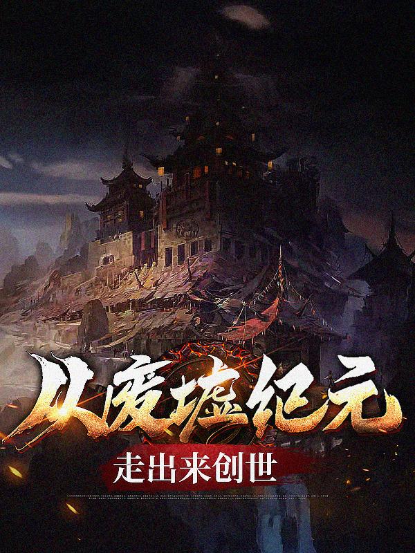完整版《从废墟纪元走出来创世》全文阅读