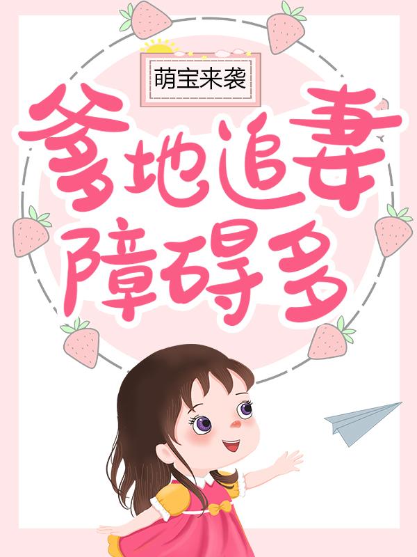 萌宝来袭：爹地追妻障碍多免费阅读，萌宝来袭：爹地追妻障碍多章节目录