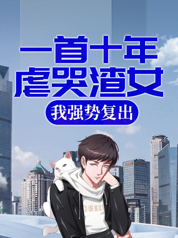 一首十年虐哭渣女，我强势复出主角林桔顾子健小说完整版全文在线阅读