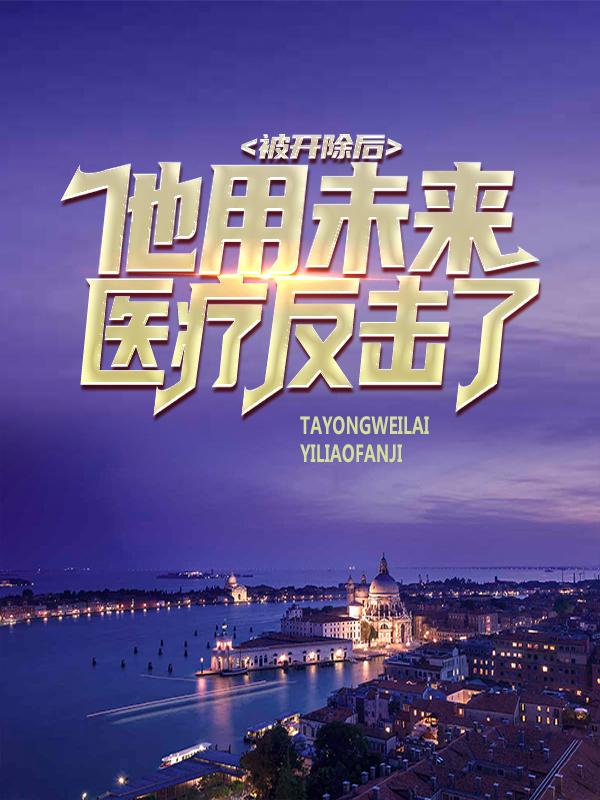 主角陆小易曹宇良小说完整版在线阅读，被开除后，他用未来医疗反击了！免费看