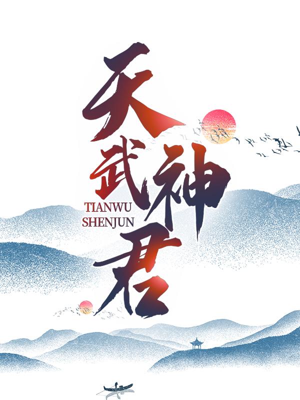 天武神君浩龙龙浩赵吉萧红在线全文免费阅读