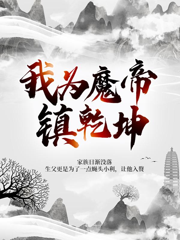我为魔帝镇乾坤小说完整版全文免费阅读