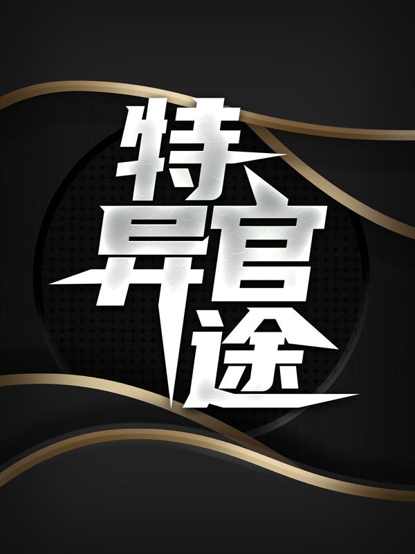 完整版《特异官途》免费阅读-经典文学