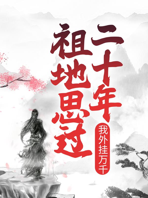 祖地思过二十年，我外挂万千全章节免费在线阅读，姜宁完结版-经典文学