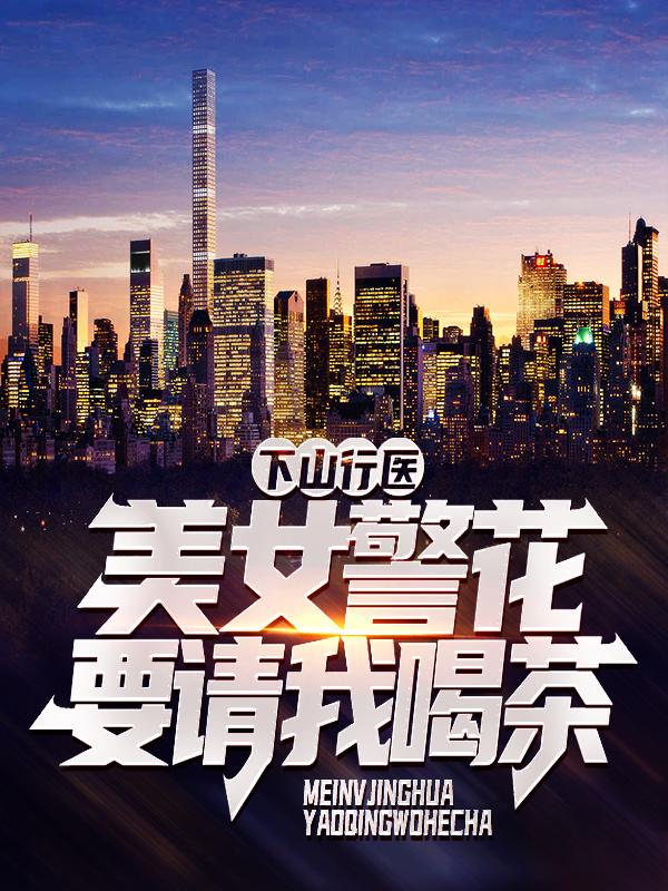 陆辰林梦雅小说在线全文免费阅读（下山行医，美女警花要请我喝茶？无弹窗无删减）