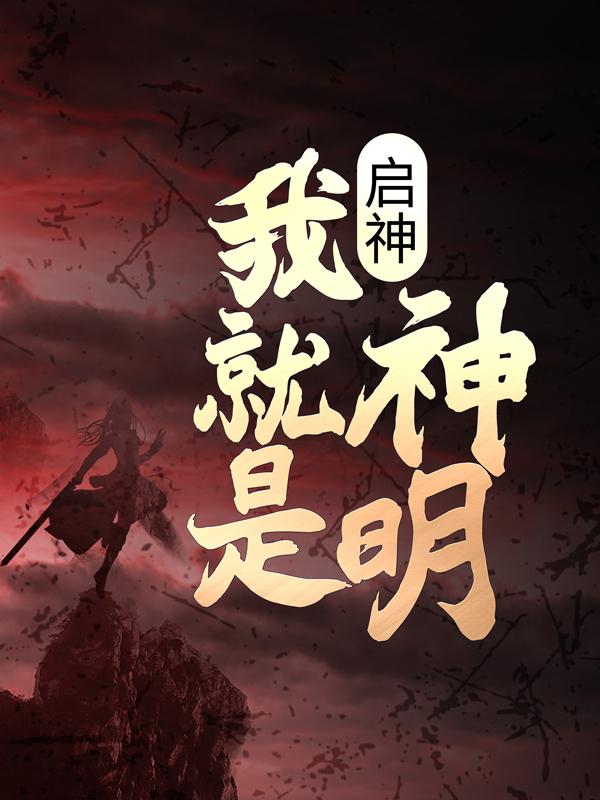 《启神：我就是神明》小说主角华耶风鬼全文章节免费在线阅读